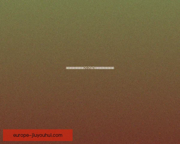 皇马官方确认库尔图瓦当选2026年3月最佳球员门神再立功伯纳乌