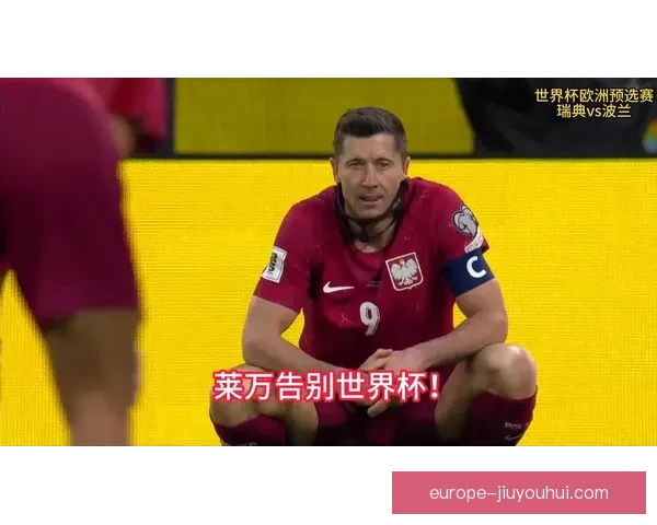 瑞典世预赛附加赛遗憾落败波兰无缘世界杯